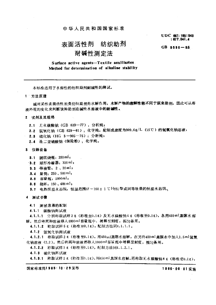 GB 5556-1985 标准预览