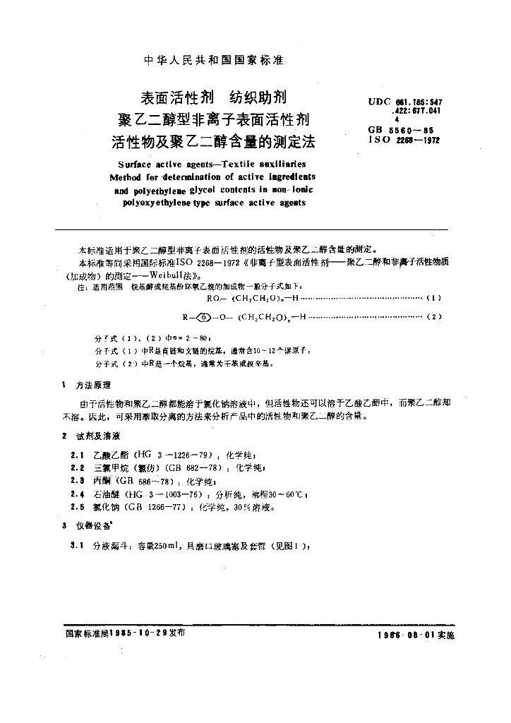 GB 5560-1985 标准预览