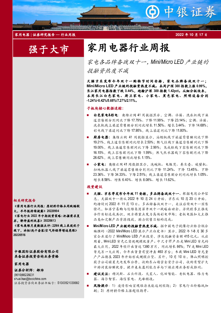 中银证券：家用电器行业周报：家电各品牌备战双十一，Mini/Micro <em>LED</em>产业链的投融资热度不减 海报