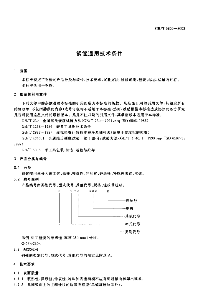 GB/T 5806-2003 标准预览