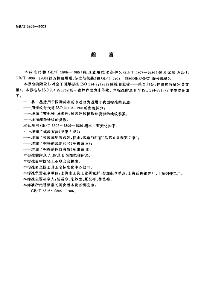 GB/T 5806-2003 标准预览
