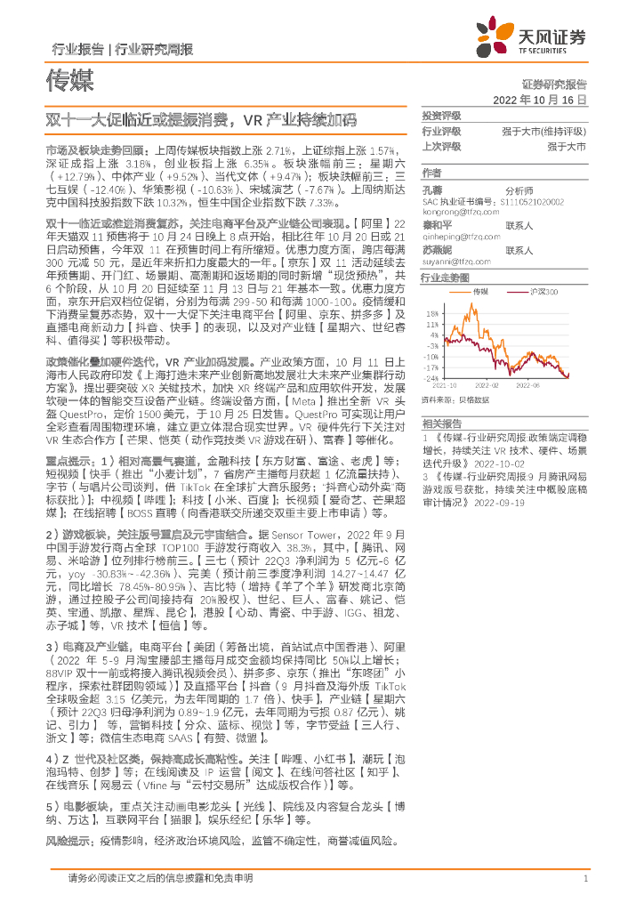 天风证券：传媒行业研究周报：双十一大促临近或提振消费，<em>VR</em>产业持续加码 海报