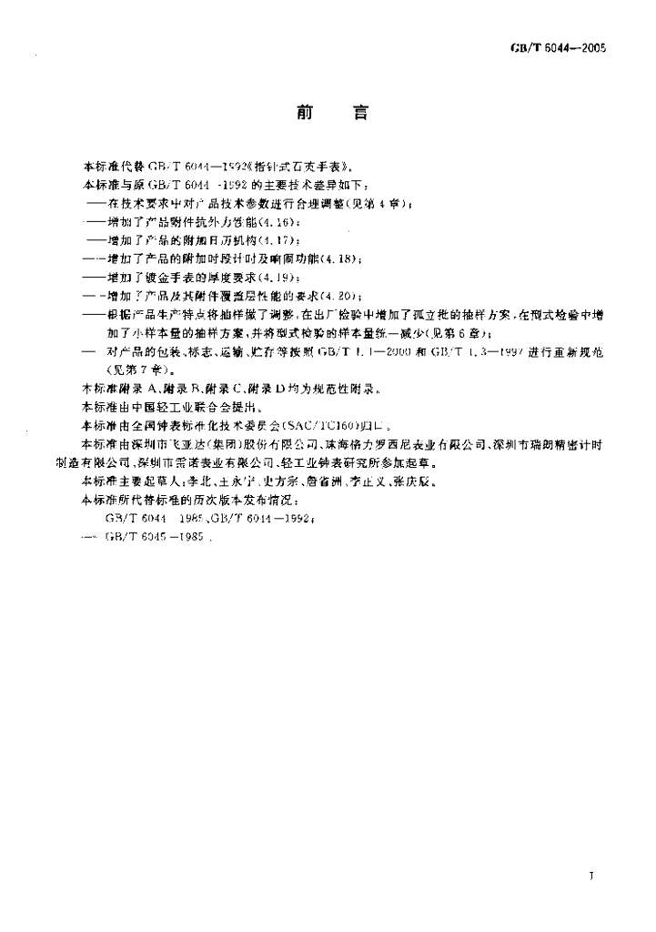 GB/T 6044-2005 标准预览