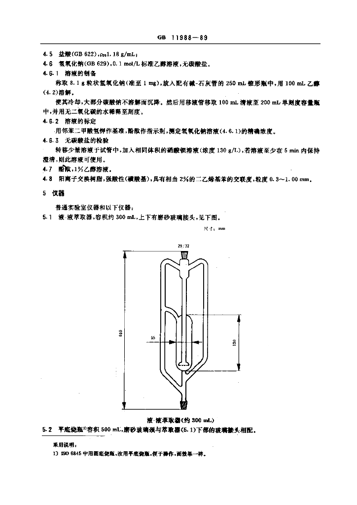 GB 11988-1989 标准预览
