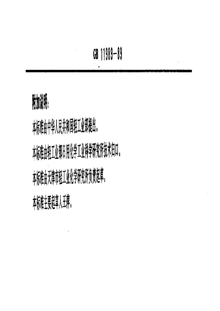 GB 11989-1989 标准预览