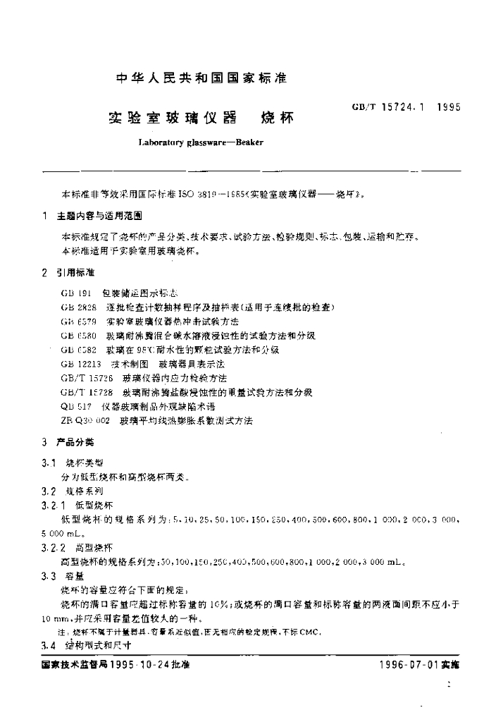 GB/T 15724.-1995 标准预览