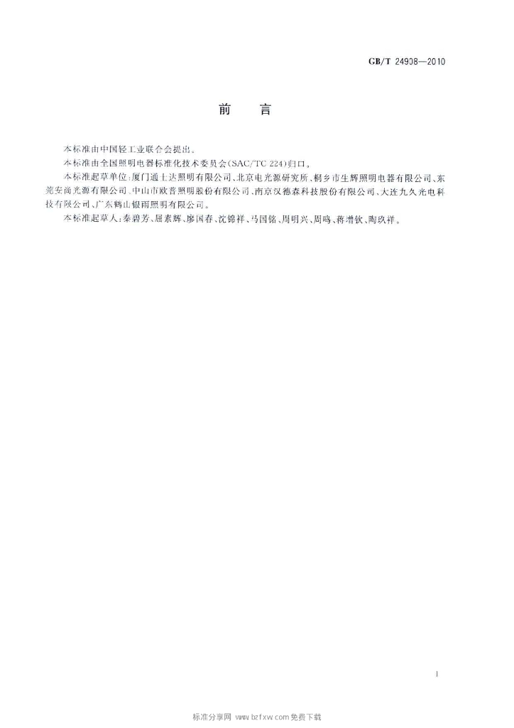 GB/T 24908-2010 标准预览