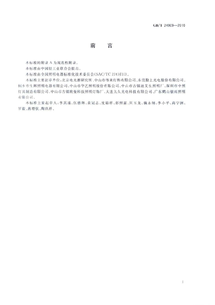 GB/T 24909-2010 标准预览