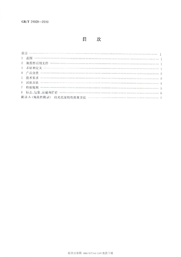 GB/T 24909-2010 标准预览