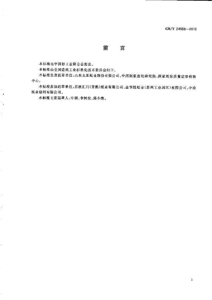 GB/T 24988-2010 标准预览