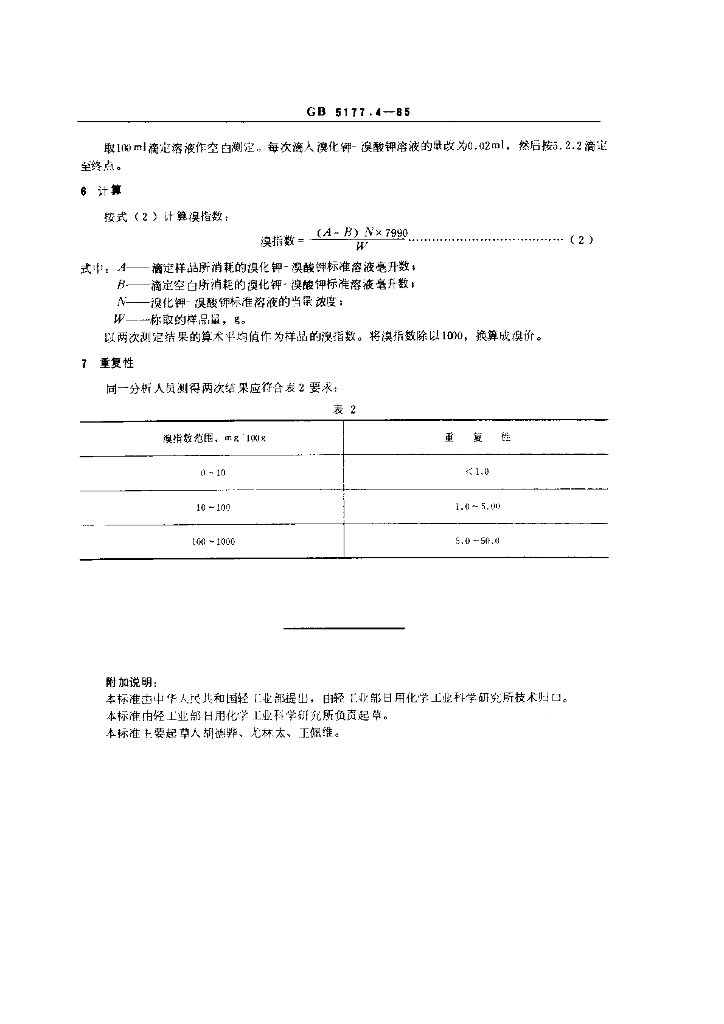 GB 5177.4-1985 标准预览
