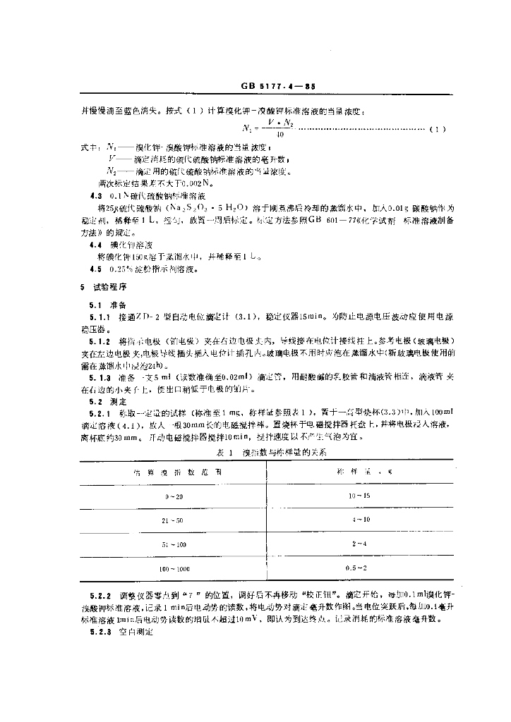 GB 5177.4-1985 标准预览