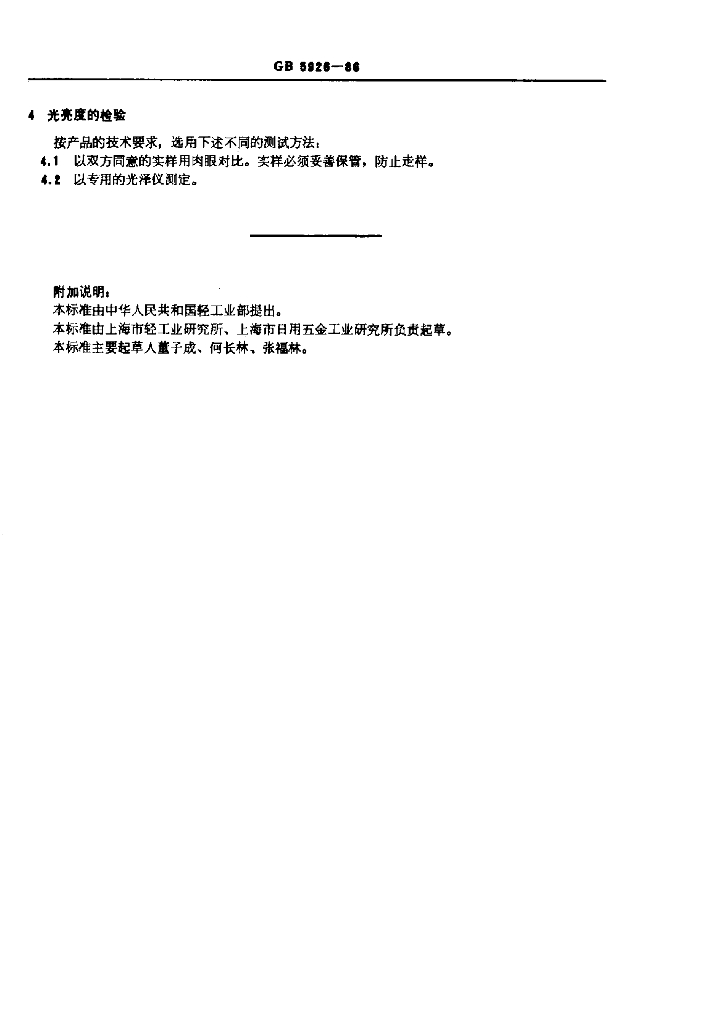 GB 5926-1986 标准预览