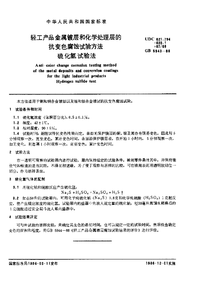 GB 5943-1986 标准预览