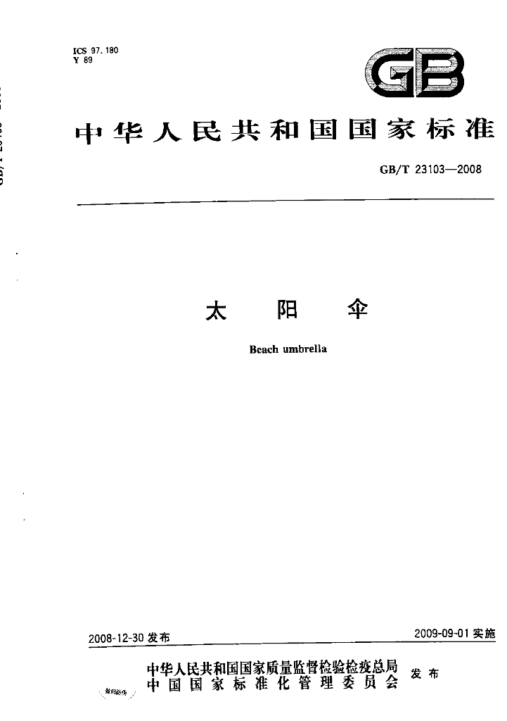 GB/T 23103-2008  标准预览