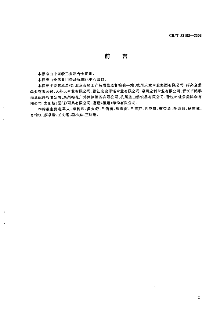 GB/T 23103-2008  标准预览