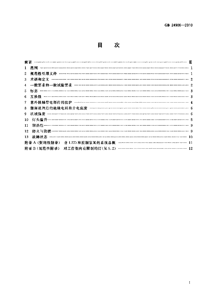 GB 24906-2010 标准预览
