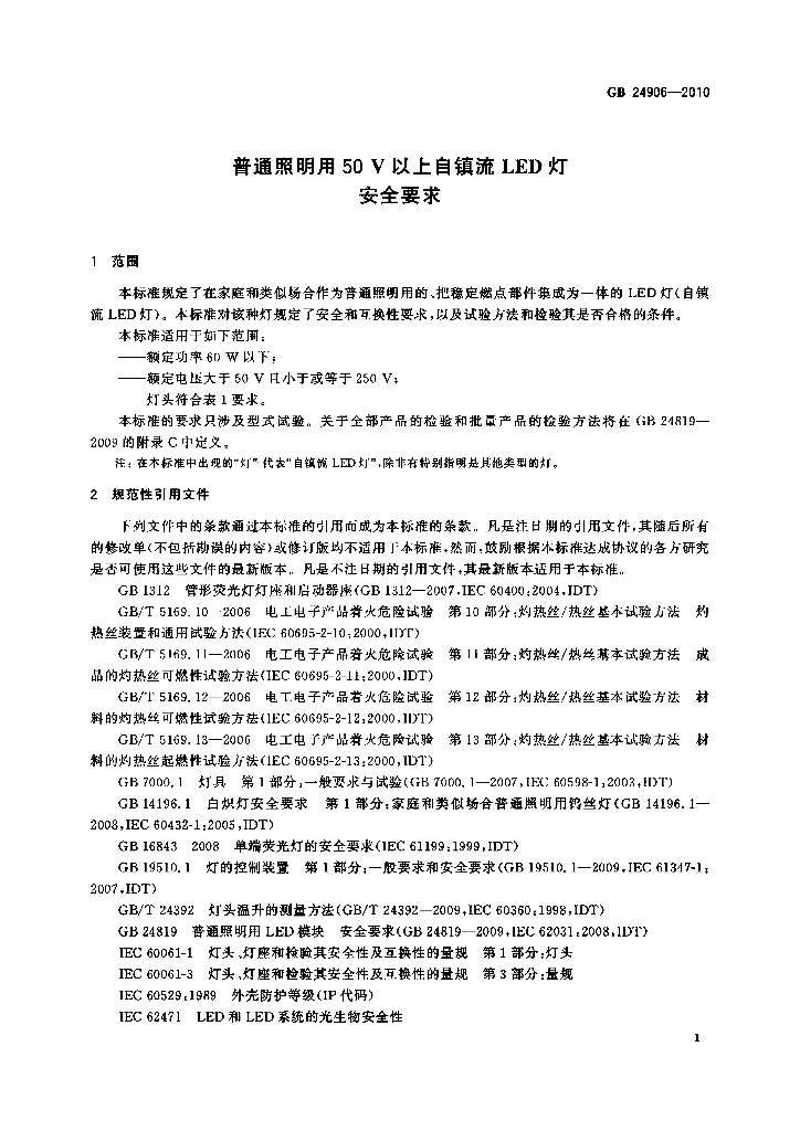 GB 24906-2010 标准预览