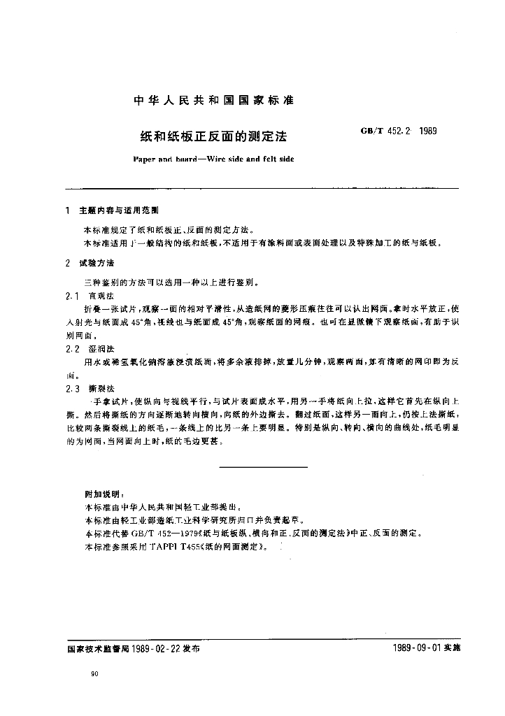 GB/T 452.2-1989 标准预览