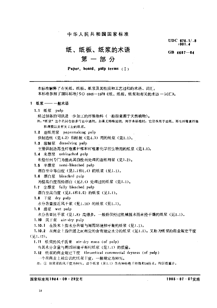 GB 4687-1984 标准预览