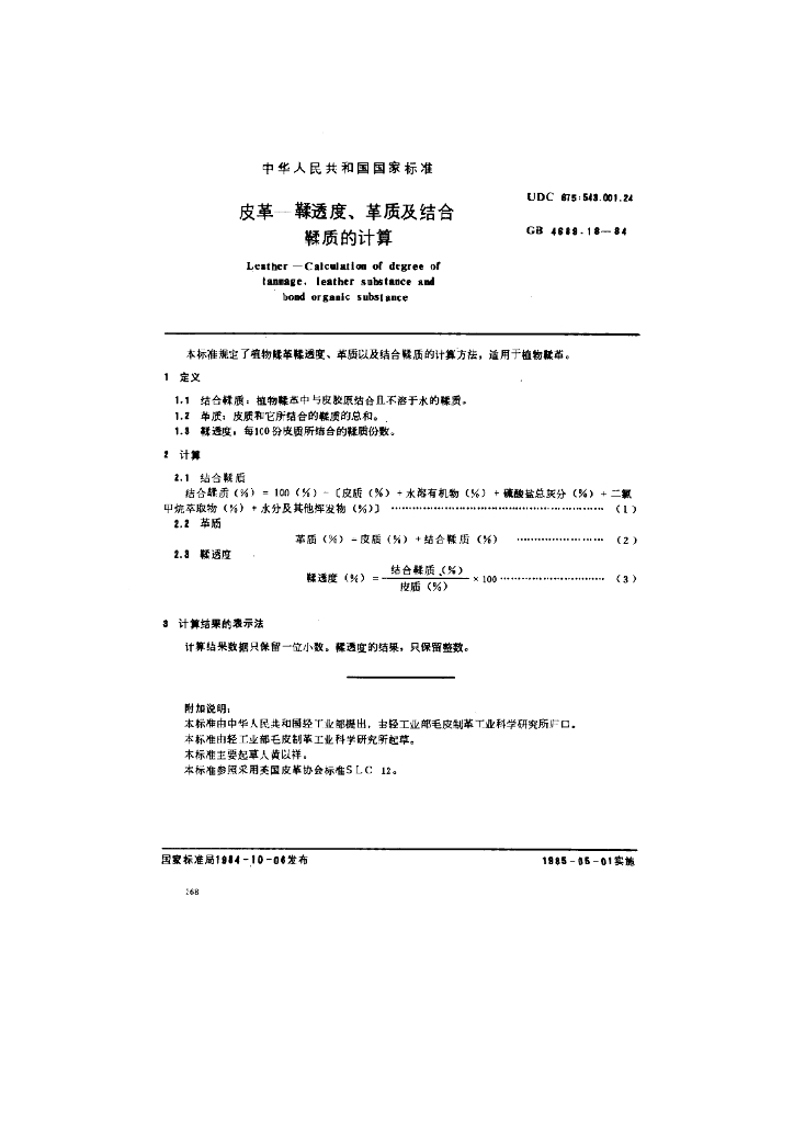 GB 4689.18-1984 标准预览