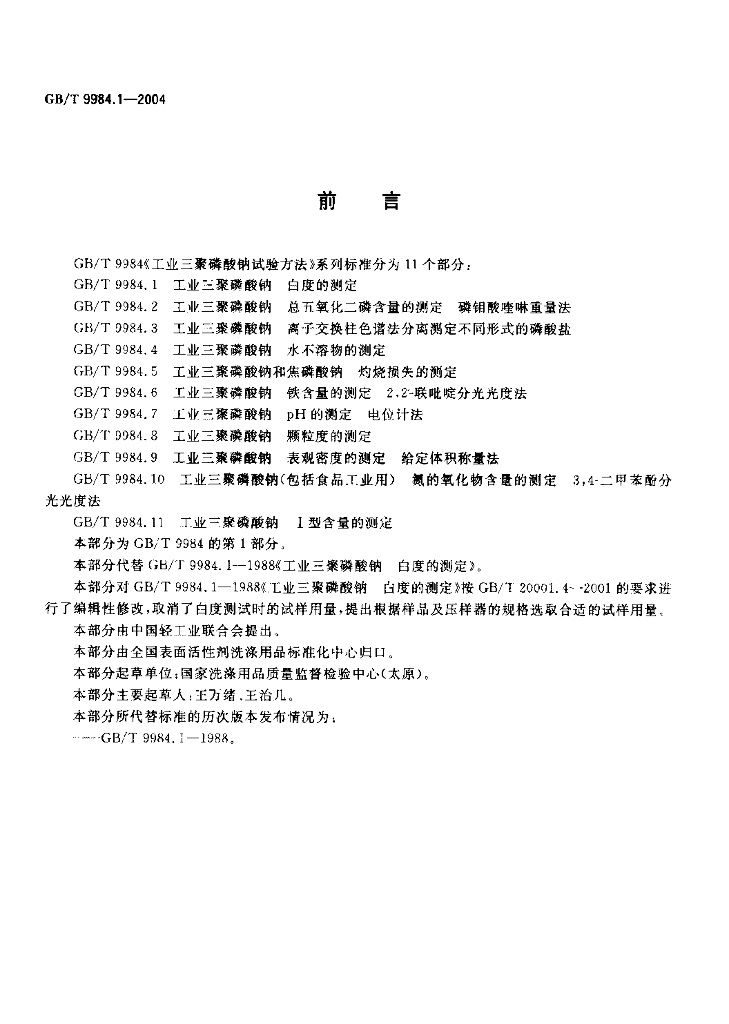 GB/T 9984.1-2004 标准预览