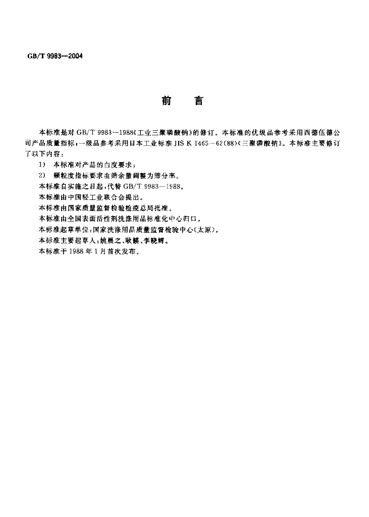 GB/T 9983-2004 标准预览