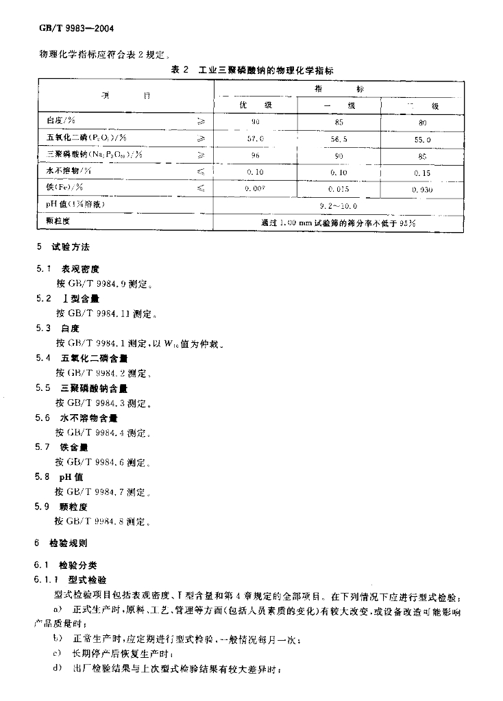 GB/T 9983-2004 标准预览