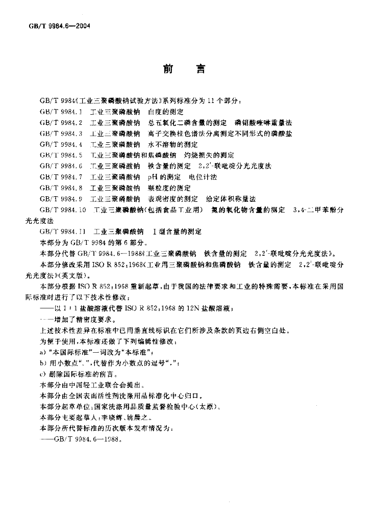 GB/T 9984.6-2004 标准预览