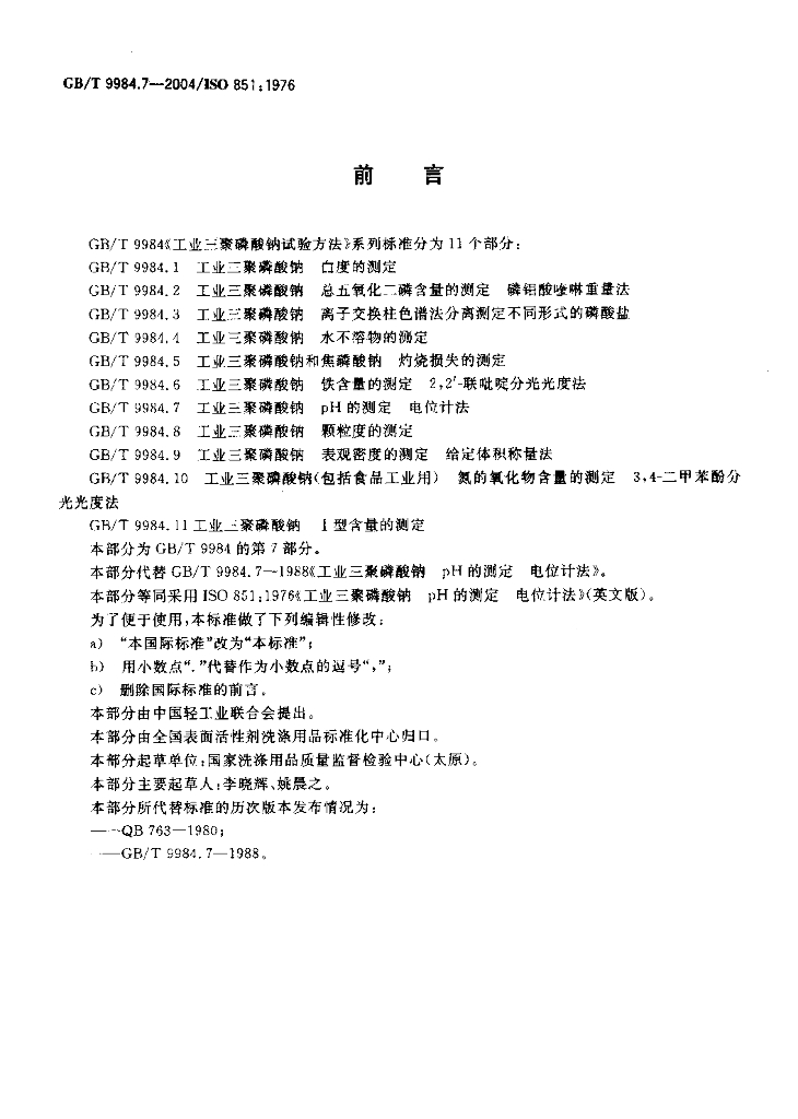 GB/T 9984.7-2004 标准预览
