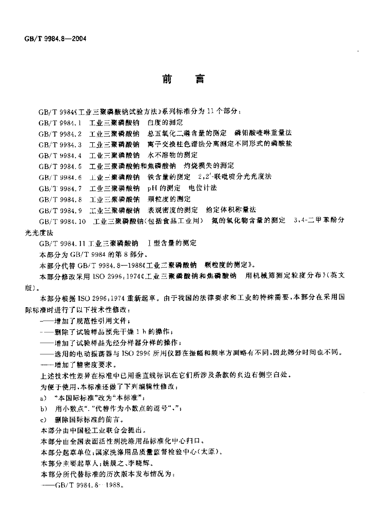 GB/T 9984.8-2004 标准预览