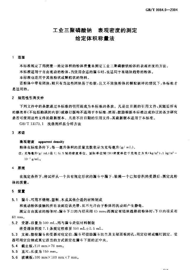 GB/T 9984.9-2004 标准预览