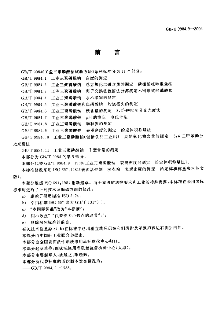 GB/T 9984.9-2004 标准预览