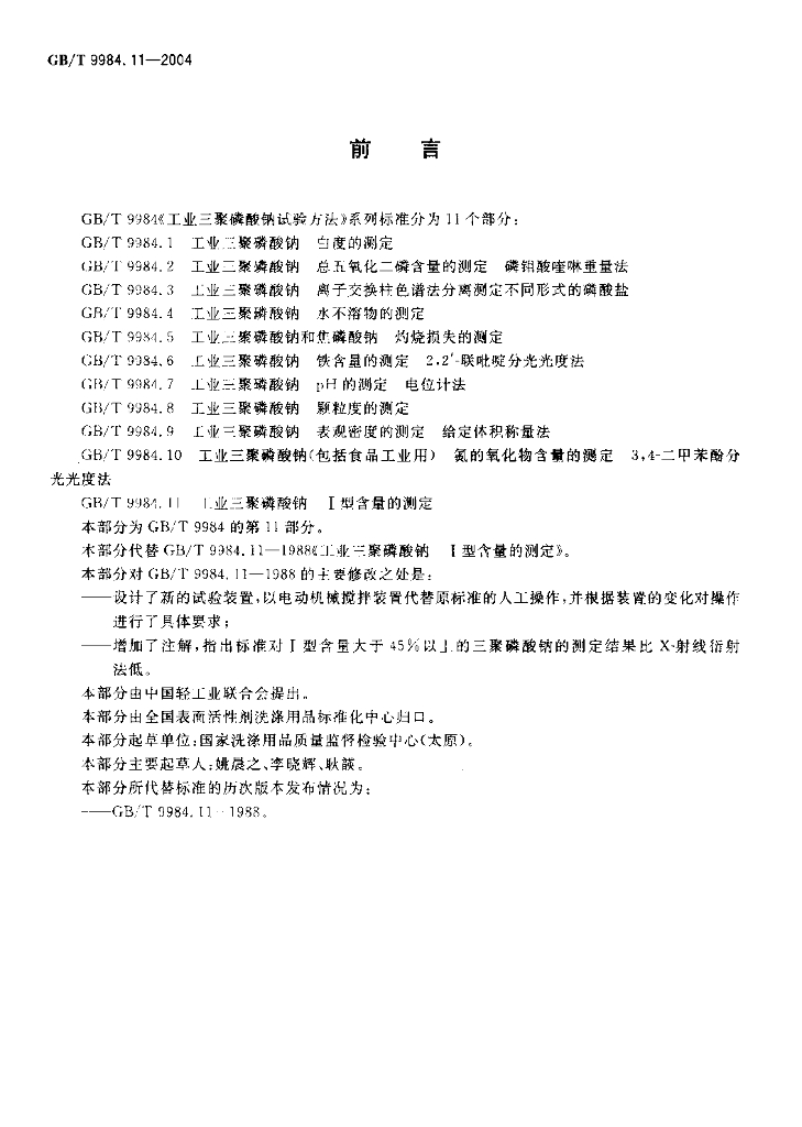 GB/T 9984.11-2004 标准预览