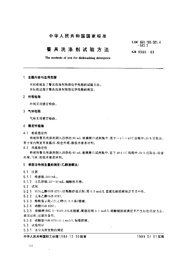 GB 9986-1988 标准预览