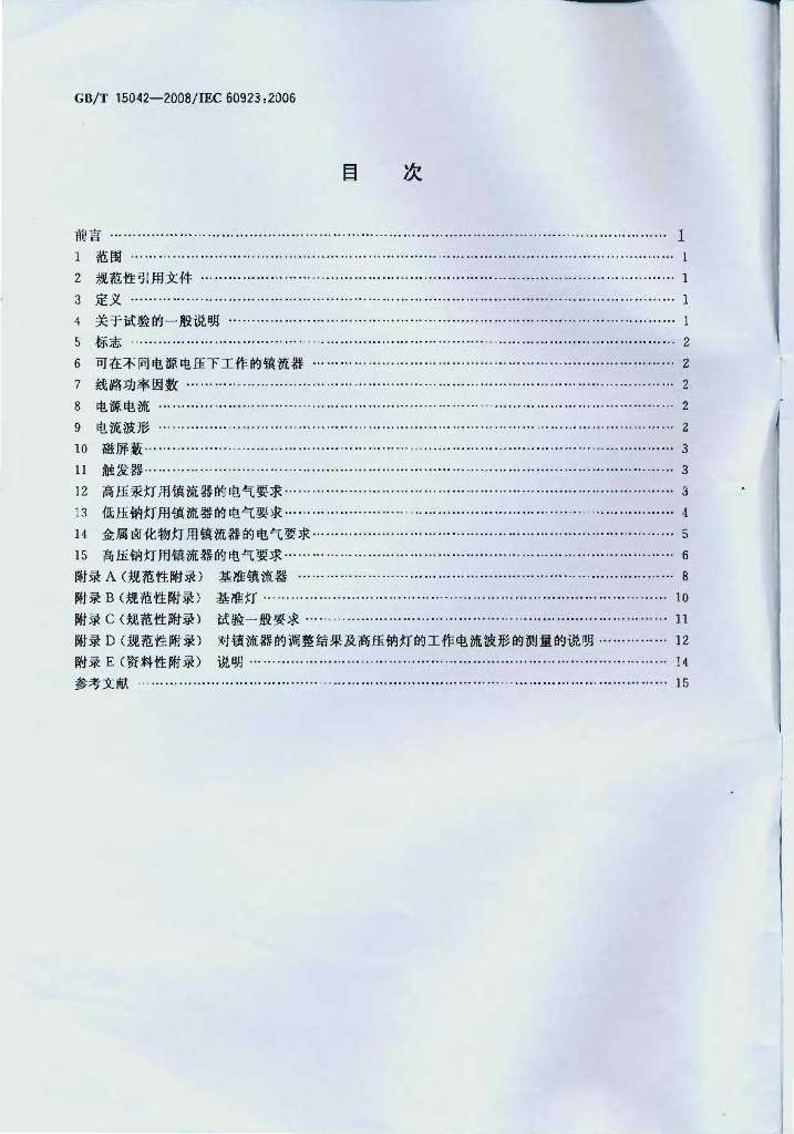 GB/T 15042-2008 标准预览