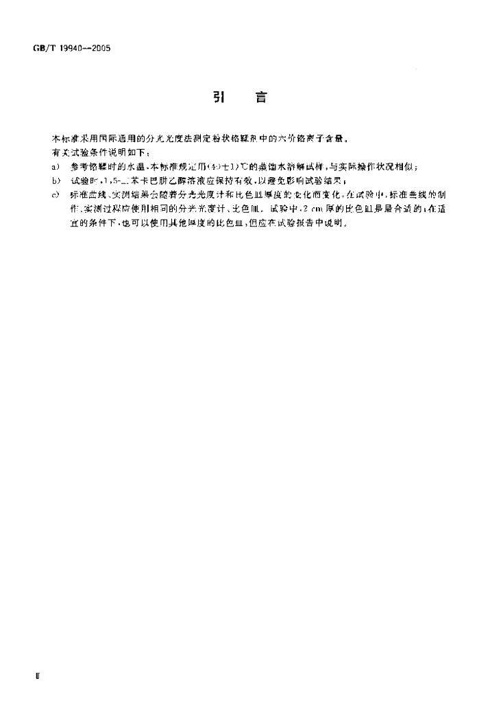 GB/T 19940-2005 标准预览