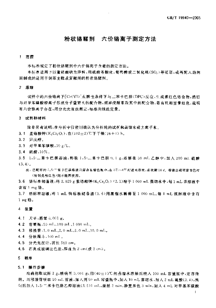 GB/T 19940-2005 标准预览
