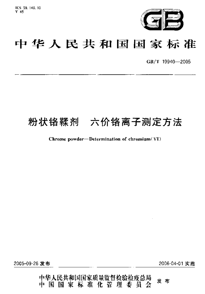 GB/T 19940-2005 标准预览