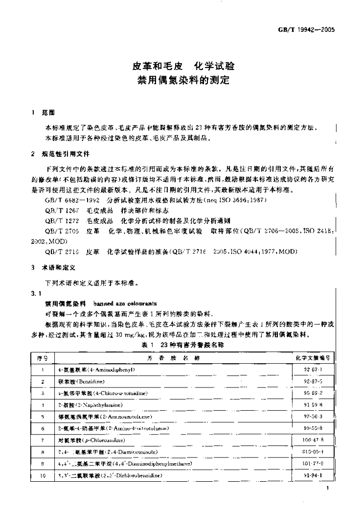 GB/T 19942-2005 标准预览