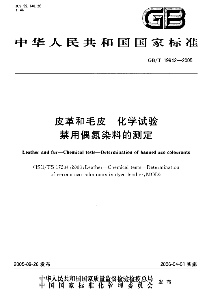 GB/T 19942-2005 标准预览