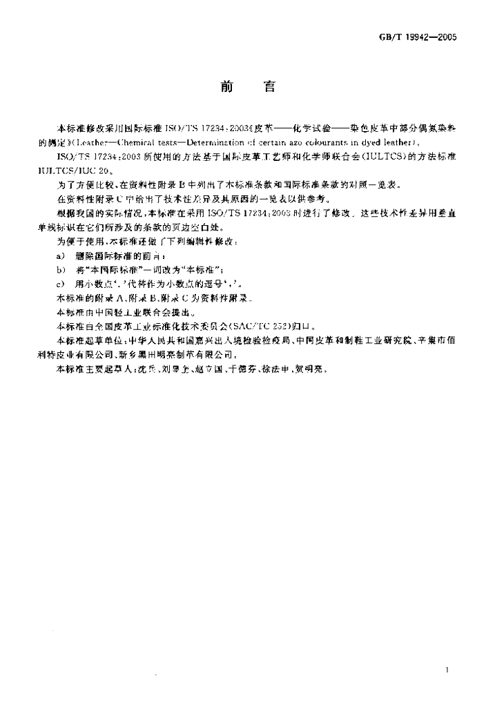 GB/T 19942-2005 标准预览
