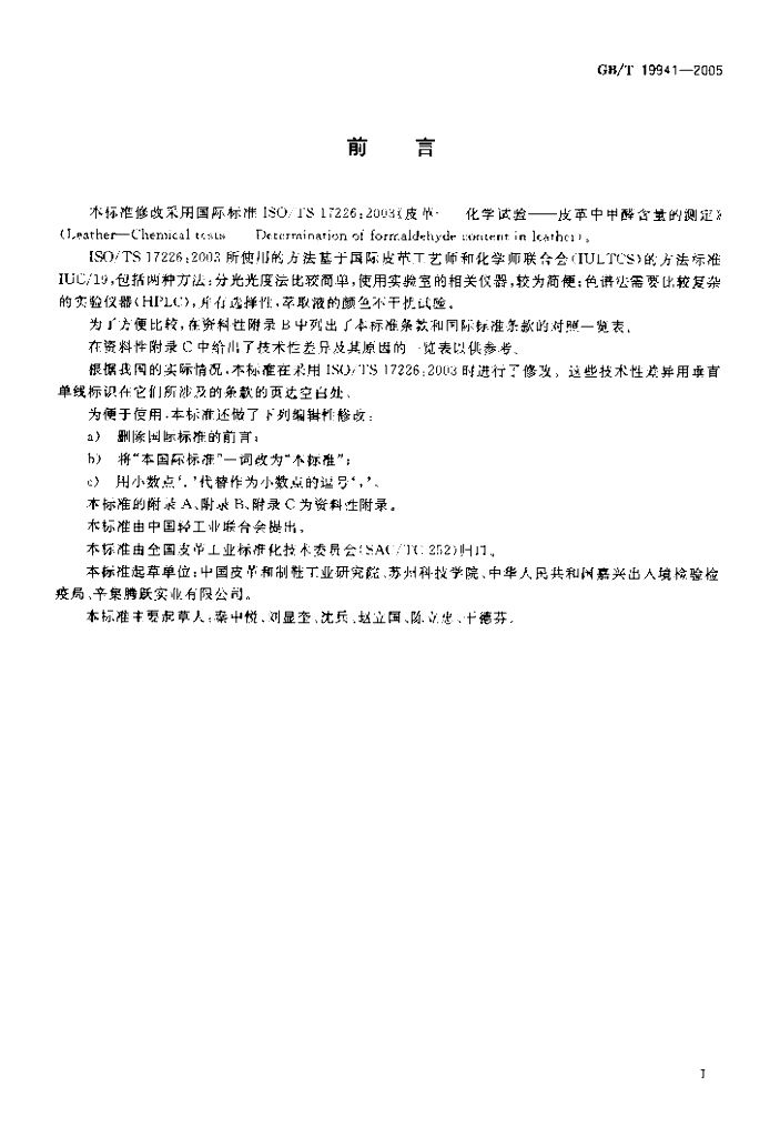 GB/T 19941-2005 标准预览