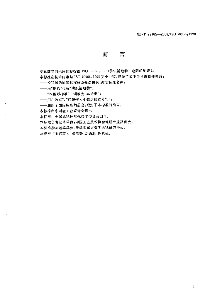 GB/T 23165-2008 标准预览
