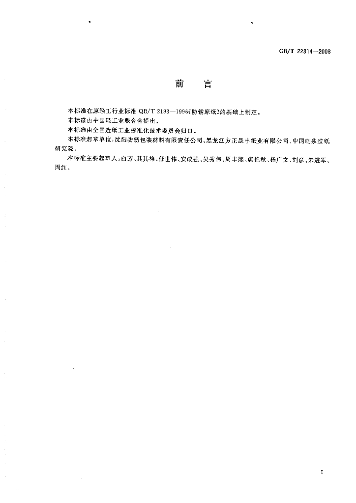 GB/T 22814-2008 标准预览