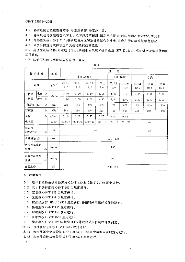 GB/T 22814-2008 标准预览