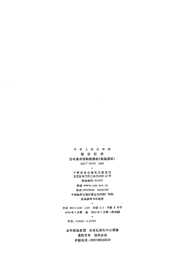 GB/T 22832-2008 标准预览