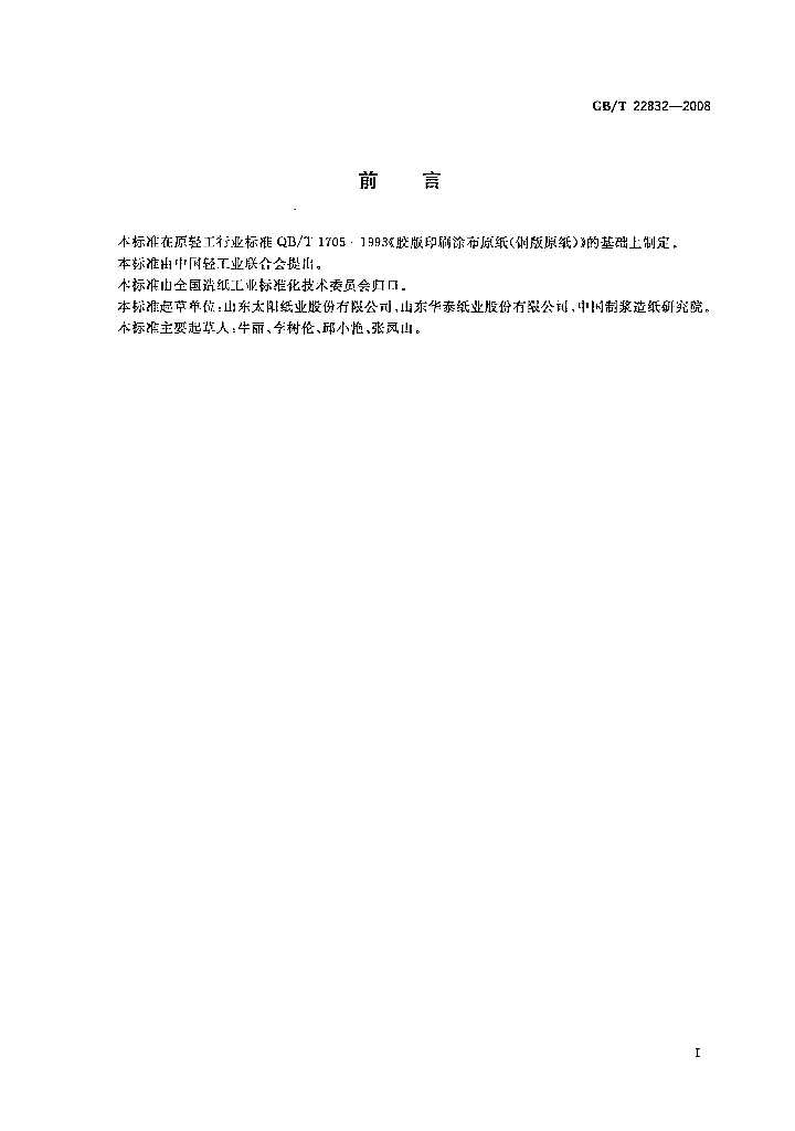 GB/T 22832-2008 标准预览