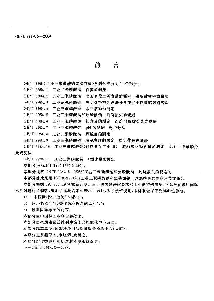 GB/T 9984.5-2004 标准预览