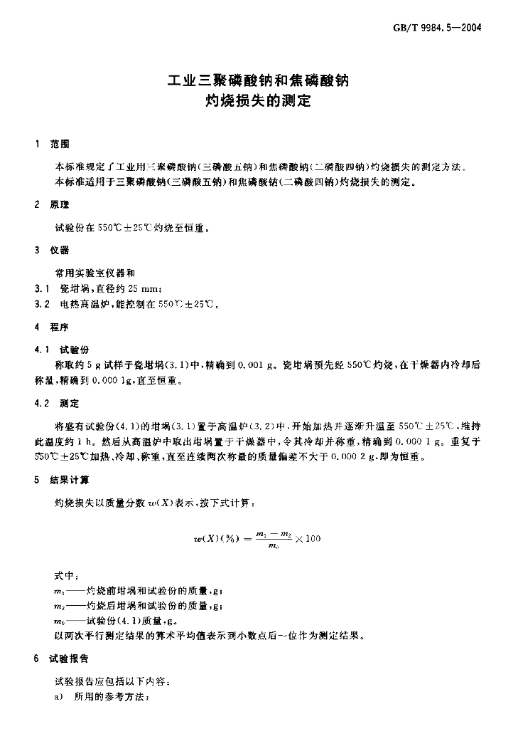 GB/T 9984.5-2004 标准预览